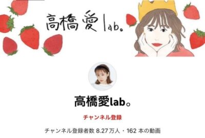 高橋愛lab